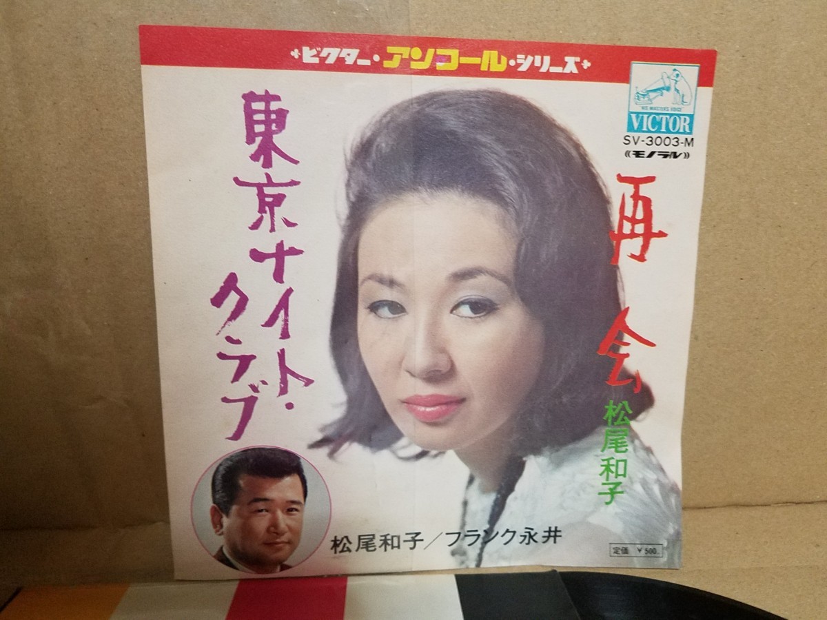 松尾和子 フランク永井 / 再会 東京ナイトクラブ シングルEPレコード 