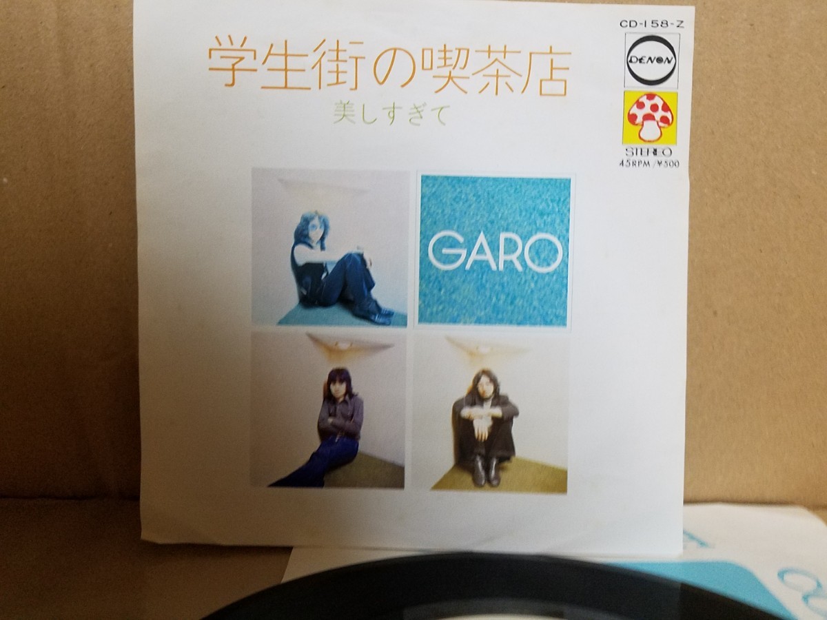 GARO ガロ - 学生街の喫茶店 / 美しすぎて シングルEPレコード