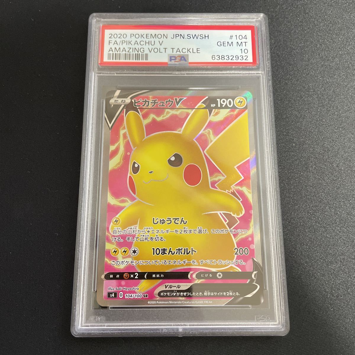 代引き不可】 ピカチュウV SR PSA10 ワンオーナー品 econet.bi
