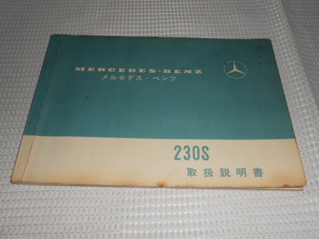 ☆送料無料/希少/M.ベンツ/日本語/230S/メルセデスベンツ・マニュアルケース付/取扱説明書/取説/一式☆A2204-7-1_画像2