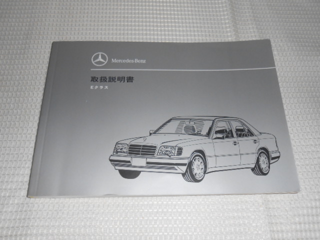 ☆送料無料/希少モデル/500E/M.ベンツ/W124/500E/400E/300E 4マチック/E320/E320 クーペ/E280/E220/取扱説明書/取説☆B2205-4の画像1