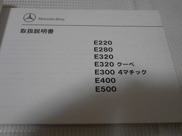 ☆送料無料/希少モデル/500E/M.ベンツ/W124/500E/400E/300E 4マチック/E320/E320 クーペ/E280/E220/取扱説明書/取説☆B2205-4の画像2