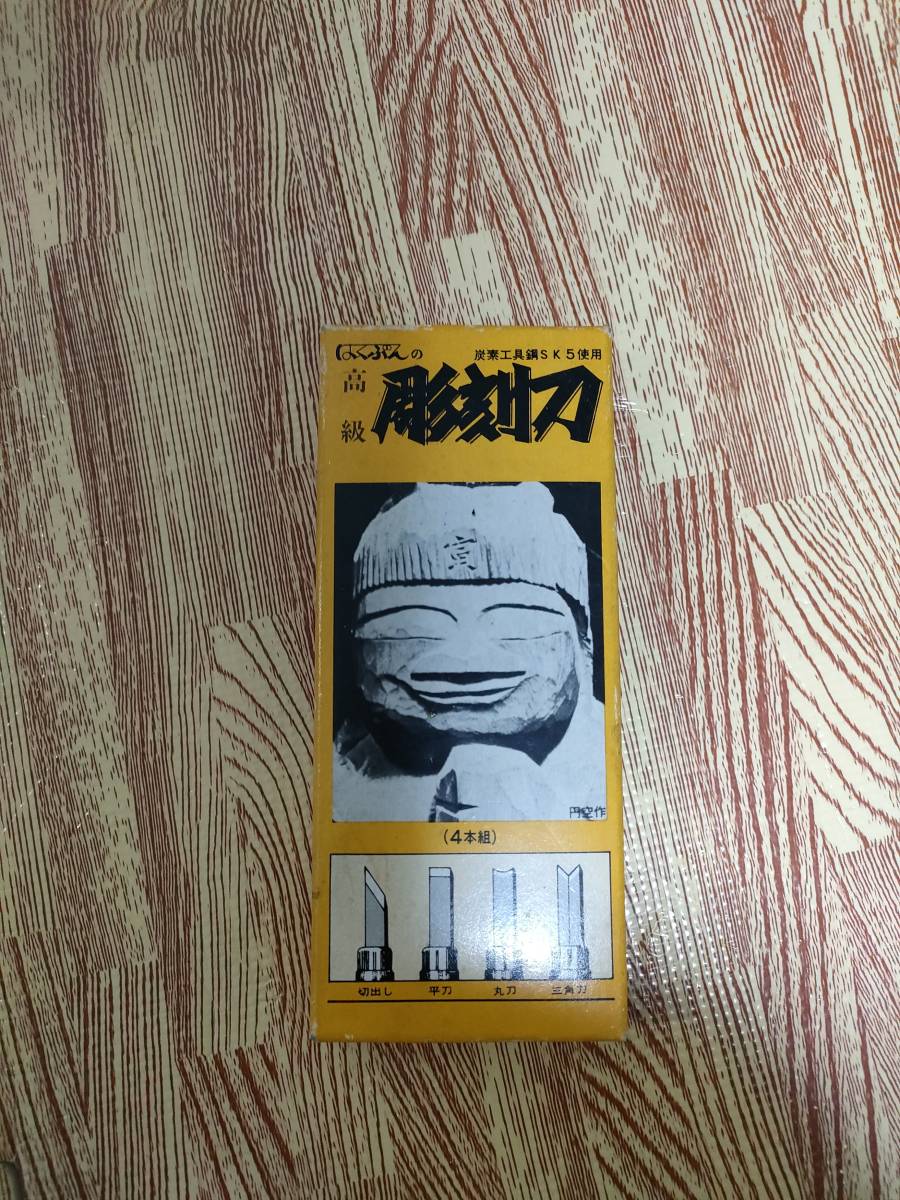 【中古】はくぷんの高級彫刻刀　4本組_画像1