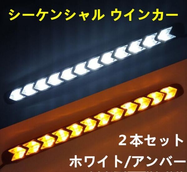 24V LED シーケンシャル ウインカー 流れるウインカー LEDデイライト 白/橙 ホワイト/アンバー 防水 DD125_画像1