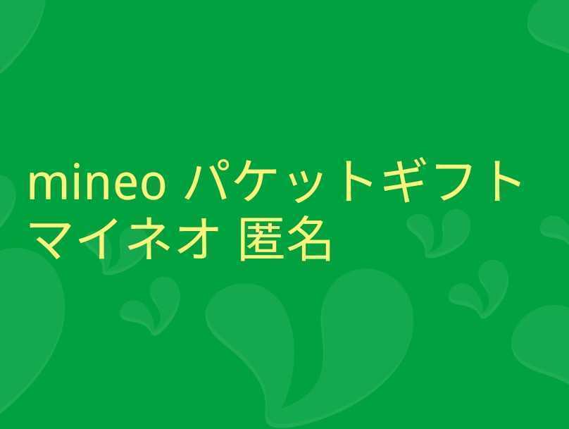 約150GB 9999MB×15+15MB mineo パケット マイネオ 匿名 新版