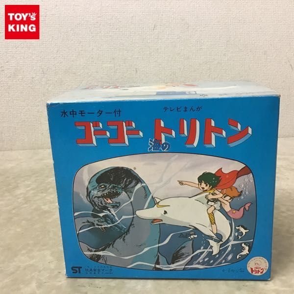 1円~ 中嶋製作所 水中モーター付 ゴーゴー 海のトリトン / 当時物
