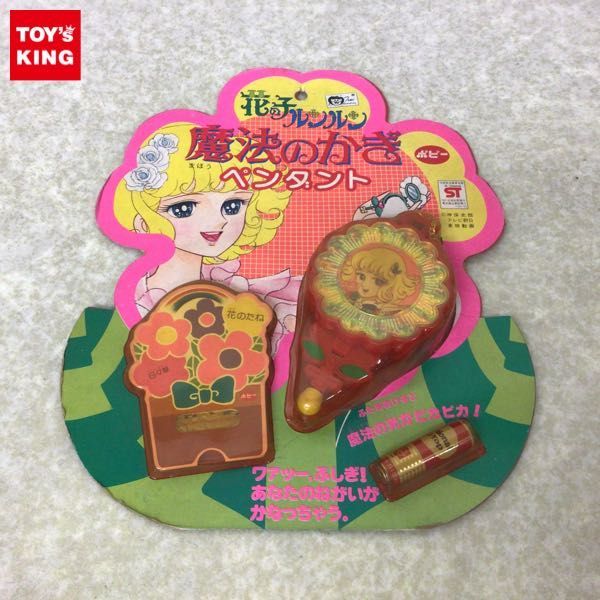 ポピー 花の子ルンルン 魔法のかぎ ペンダント コンパクト 当時物