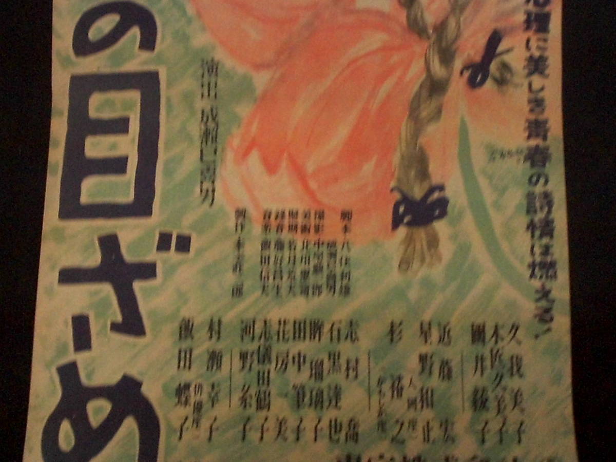 春のめざめ　映画ポスター 1947年 成瀬巳喜男監督 久我美子 志村喬　小型・Ｂ3判_画像2