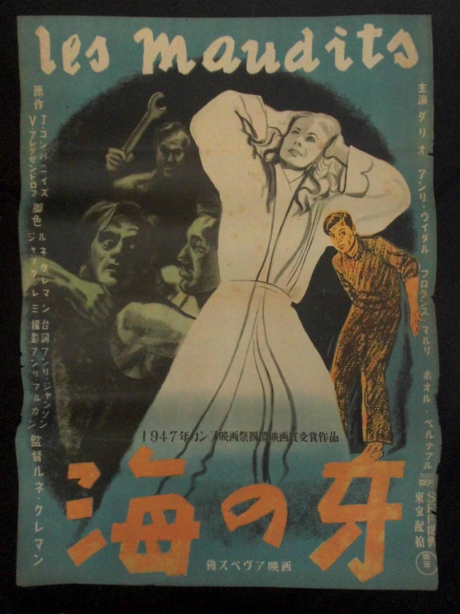海の牙 （東宝版） 映画ポスター 1948年 ルネ・クレマン監督 アンリ・ヴィダル主演