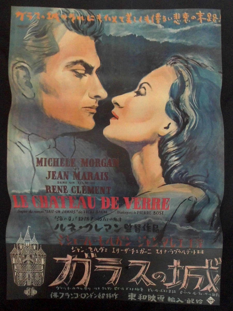ガラスの城　映画ポスター 1953年 ルネ・クレマン監督 ジャン・マレエ主演　B2版