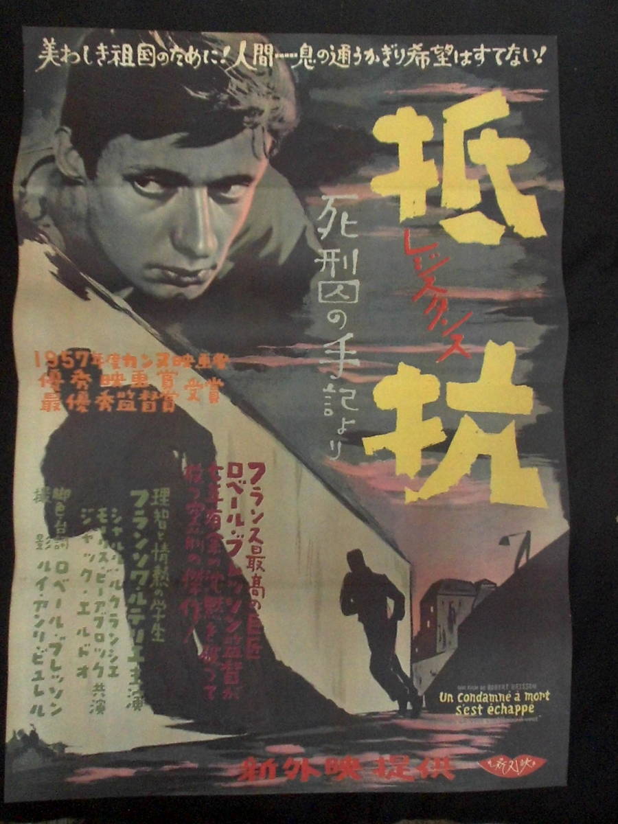 抵 抗 （絵） 映画ポスター 1957年　ロベール・ブレッソン監督 フランソワ・ルテリエ主演　B2版_画像1