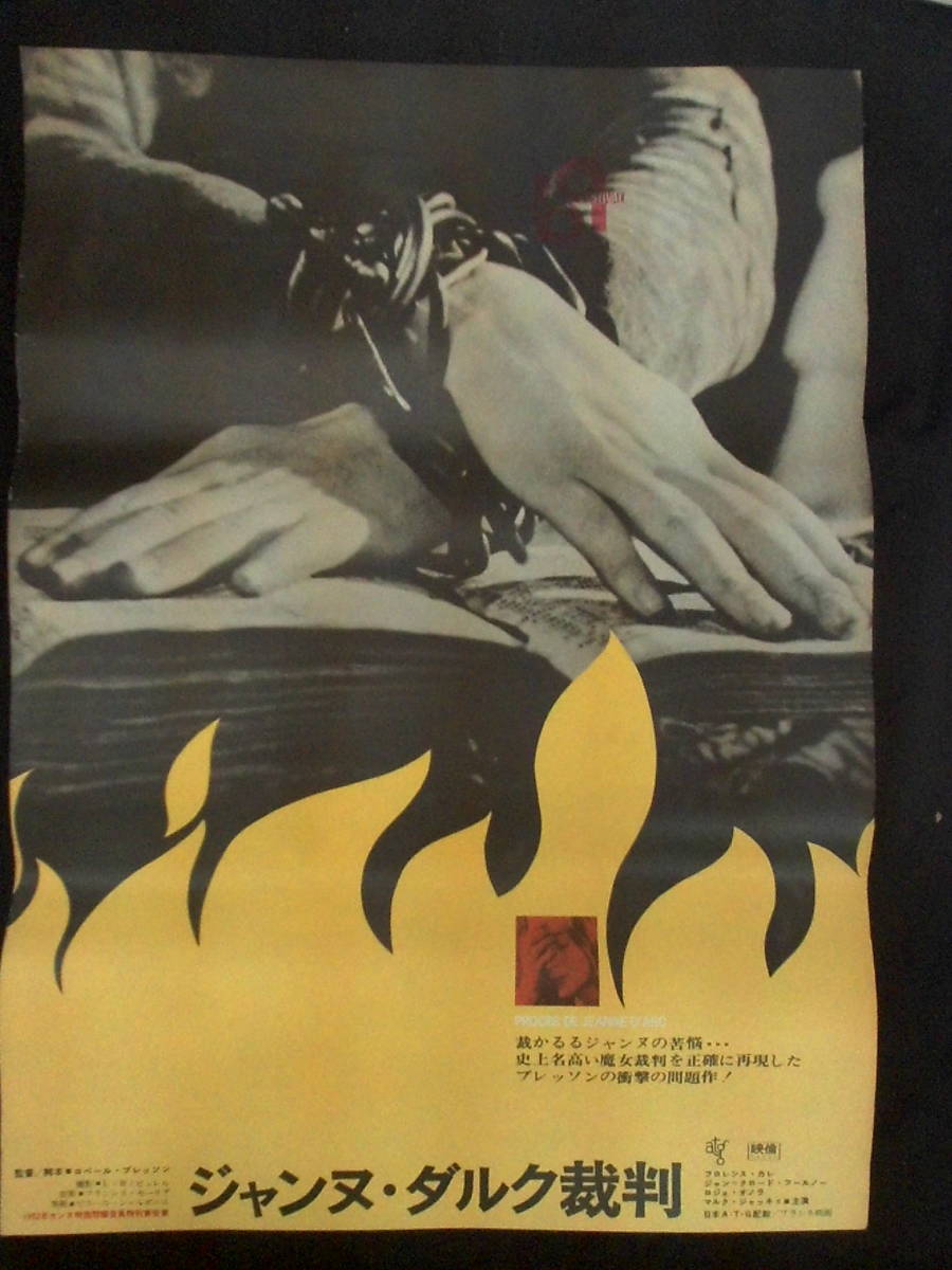 ジャンヌ・ダルク裁判　映画ポスター 1969年 ロベール・ブレッソン監督 フロレンス・カレ主演　ATG映画