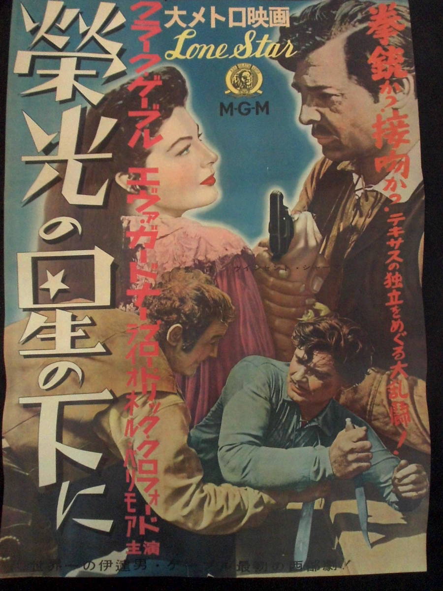 栄光の星の下に　映画ポスター 1952年 クラーク・ゲーブル エヴァ・ガードナー主演　西部劇