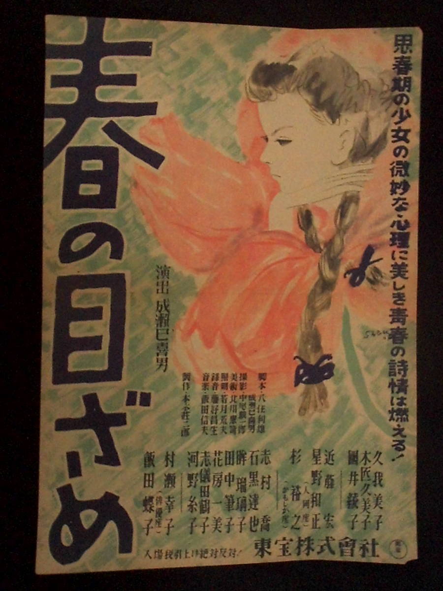 春のめざめ　映画ポスター 1947年 成瀬巳喜男監督 久我美子 志村喬　小型・Ｂ3判