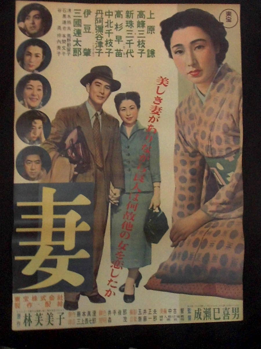 妻 映画ポスター 1953年 成瀬巳喜男監督 上原謙 高峰三枝子 新珠三千代