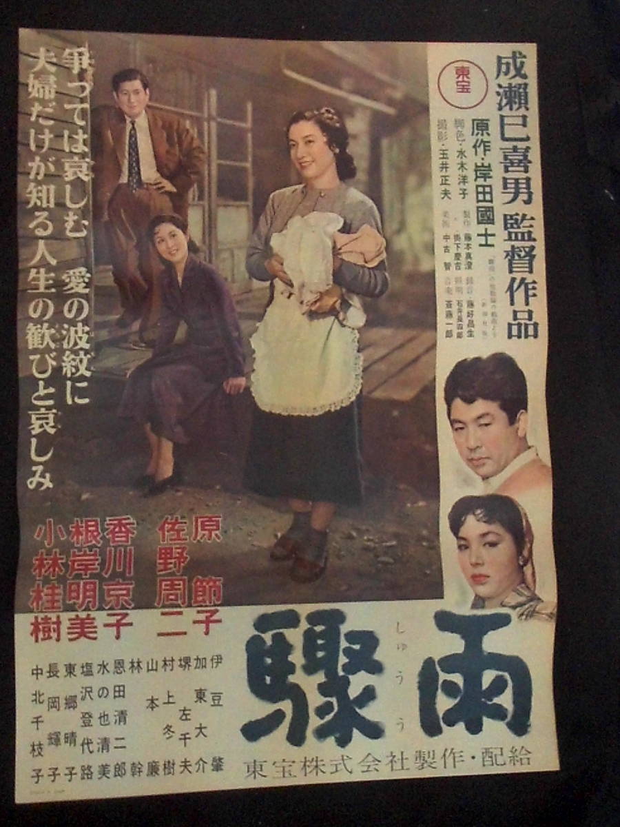 驟 雨 映画ポスター 1956年 成瀬巳喜男監督 原節子 佐野周二 香川京子
