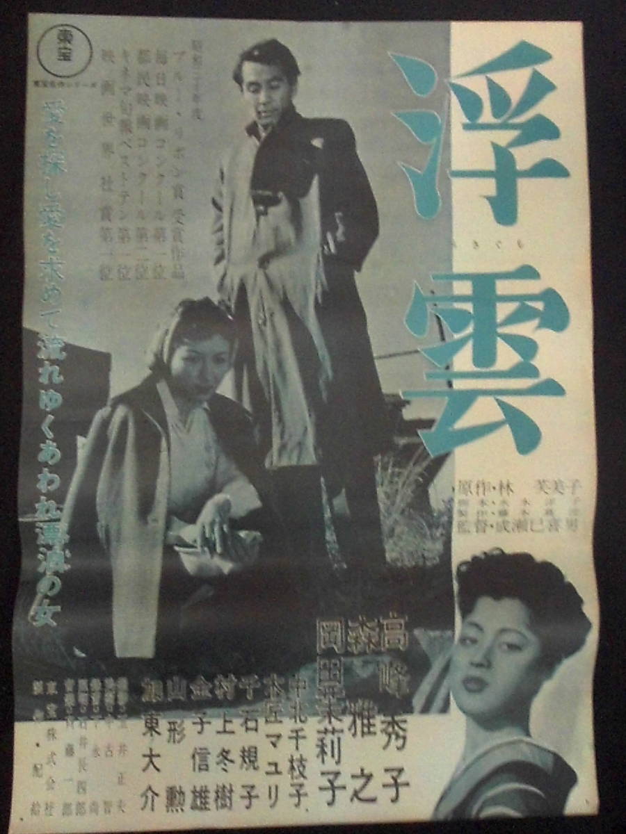 浮 雲　映画ポスター 1962年頃再上映版　成瀬巳喜男監督　高峰秀子 森雅之 岡田茉莉子　東宝・1955年度作品