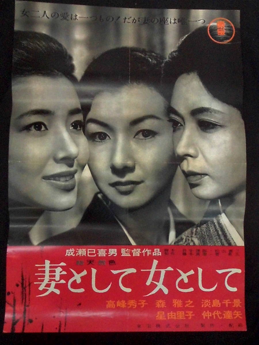 妻として女として　前宣伝 映画ポスター 1961年 成瀬巳喜男監督 高峰秀子 星由里子 仲代達矢　B2・早刷版