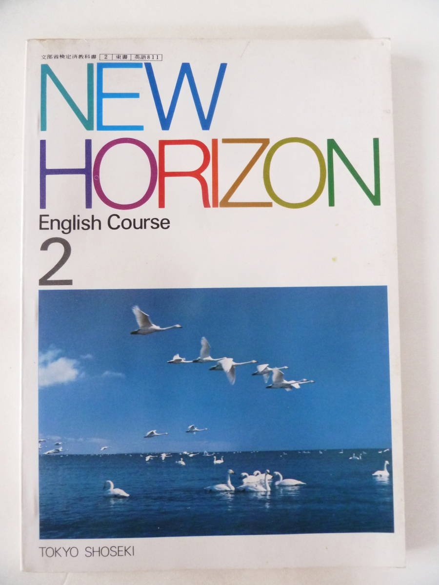 ♪NEW HORIZON 2 ニューホライズン 中学英語教科書 東京書籍 ♪NEW HORIZON 2 ニューホライズン 中学英語教科書 東京書籍