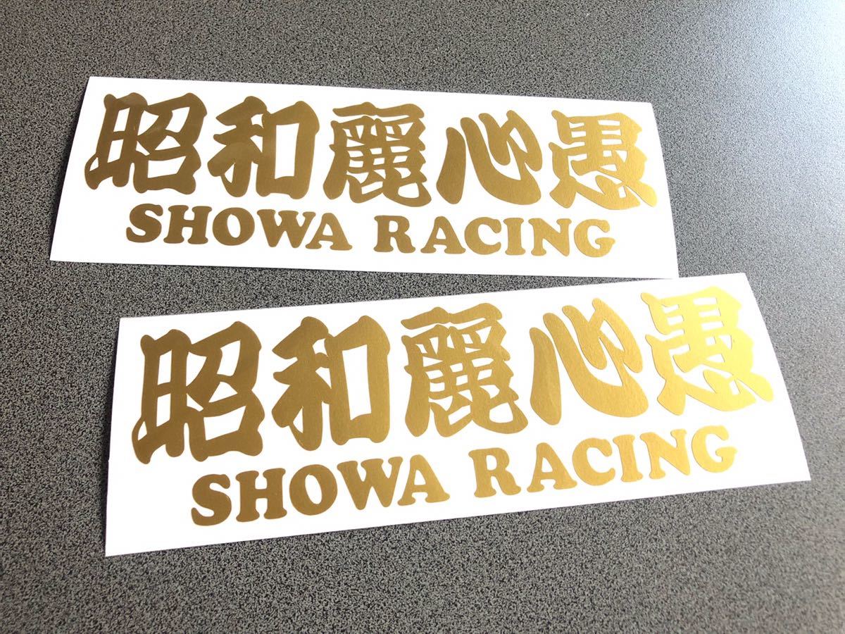 送料無料♪ 昭和麗心愚 SHOWA ステッカー 2枚 ゴールド トラック トレーラー デコトラ 昭和 街宣 旧車 文字変更可能☆_画像1