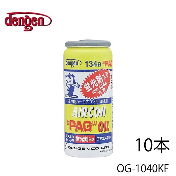 出群 デンゲン Dengen 高性能カーエアコン用潤滑剤 PAGオイル R134a専用ガス缶 50g OG-1040F