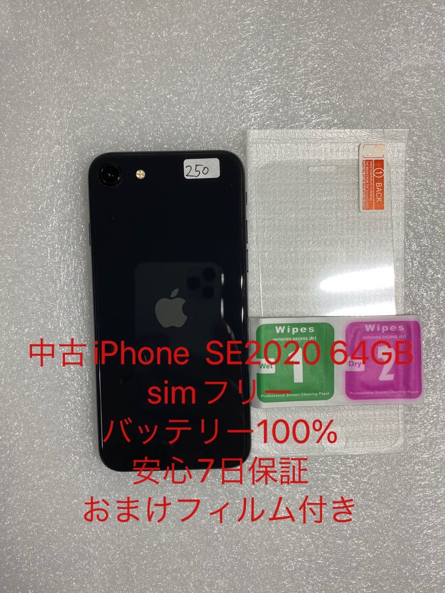 iPhone SE 第2世代 (SE2) ブラック 64 GB SIMフリー250｜Yahoo!フリマ