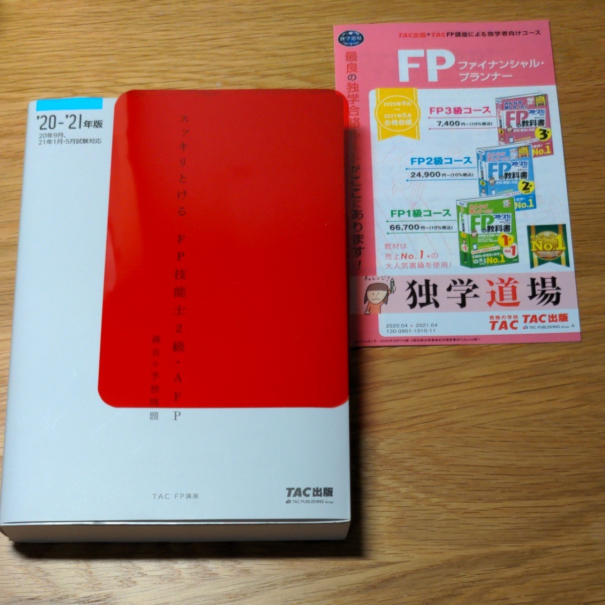 ＦＰ2級　TAC出版　スッキリとけるFP技能士2級・AFP 過去問題集プラス予想問題集