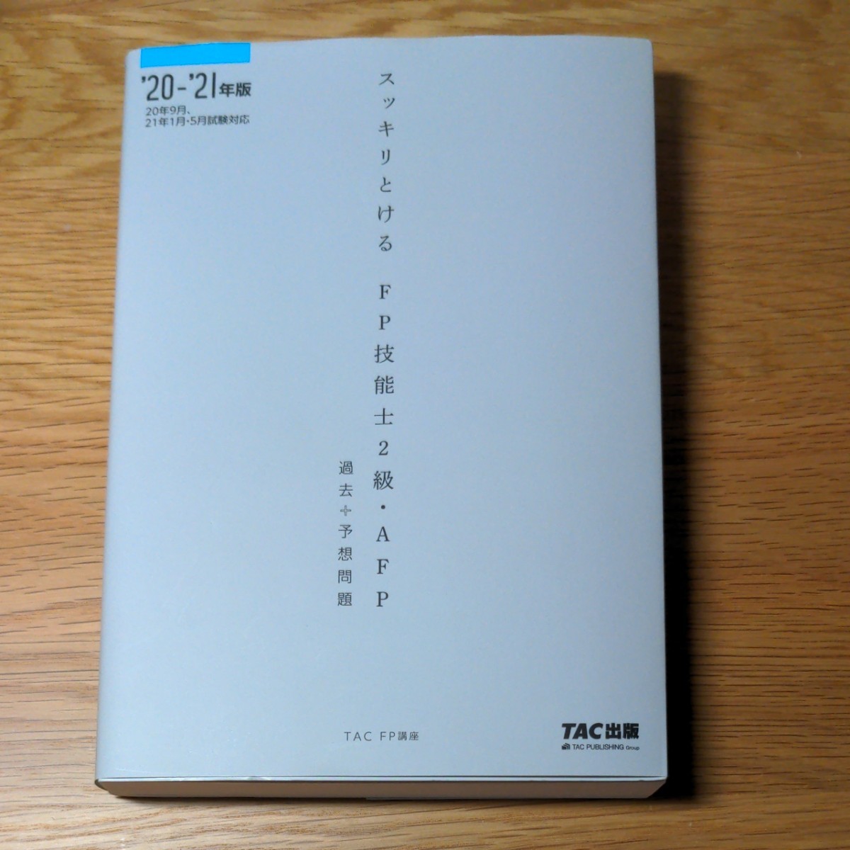 ＦＰ2級　TAC出版　スッキリとけるFP技能士2級・AFP 過去問題集プラス予想問題集