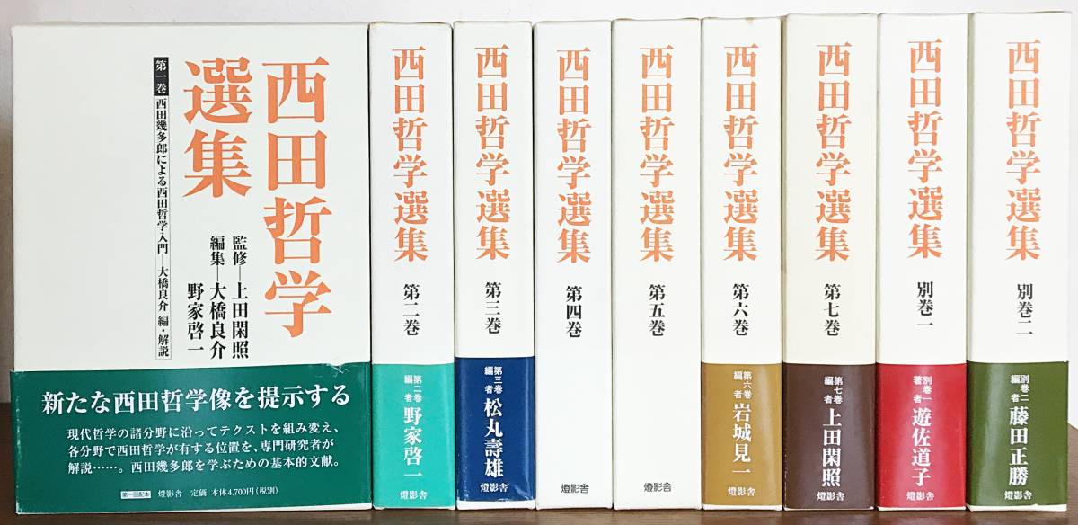 □西田哲学選集 全9冊揃(全7巻・別巻2冊) 燈影舎 上田閑照=監修;大橋