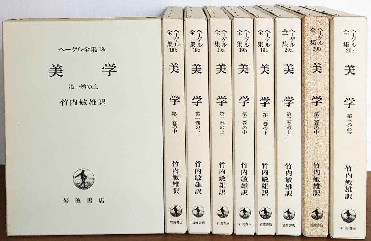 □美学 全9冊揃 【ヘーゲル全集18a-20c】 岩波書店 竹内敏雄=訳