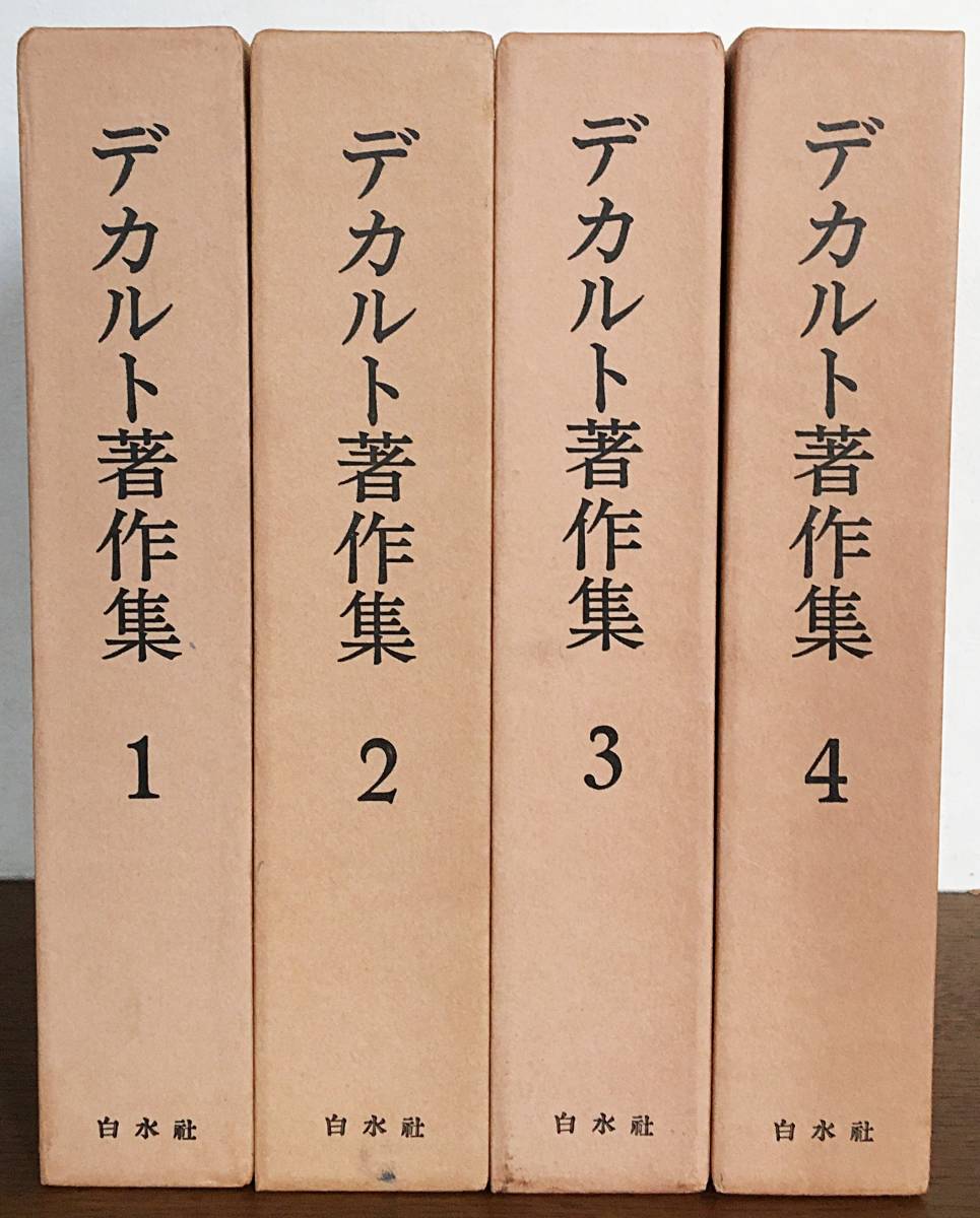 □デカルト著作集 全4巻揃 白水社 ○Descartes 方法序説 幾何学 省察