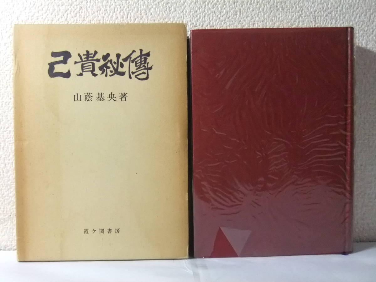 己貴秘伝 山蔭基央 霞ケ関書房 1971 www.expressinter.com