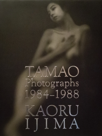 TAMAO PHOTOGRAPHS 1984‐1988 伊島薫 (著 小池玉緒写真集 美品
