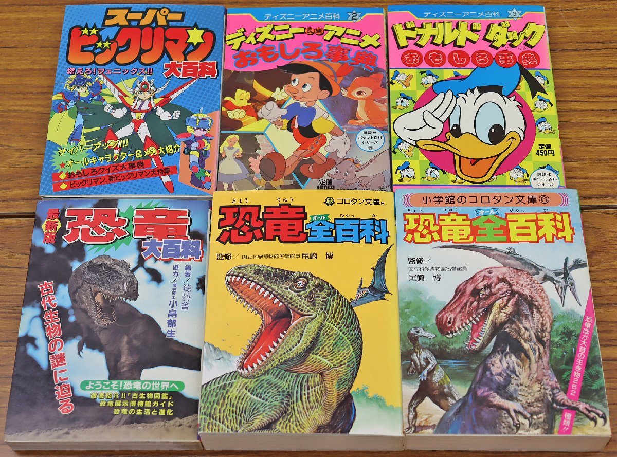 S* secondhand goods * publication [ large various subjects * all various subjects * lexicon 23 pcs. set ] game / anime / Disney / dinosaur / from ./.... other Cave n car / Shogakukan Inc. /.. company other 