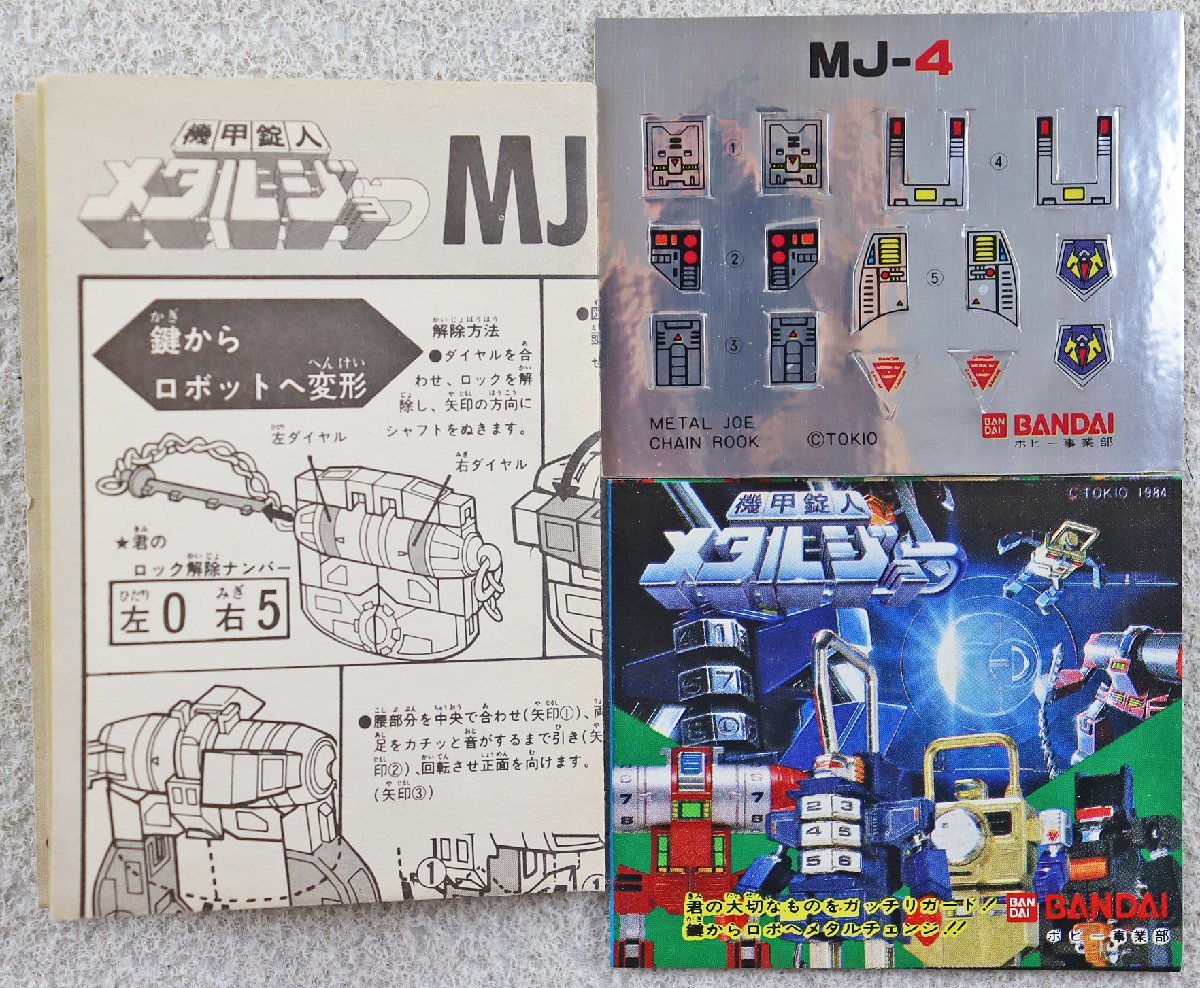 S◎中古品◎おもちゃ『メタルジョーシリーズ チェーンロック S◎中古品◎おもちゃ『メタルジョーシリーズ チェーンロック