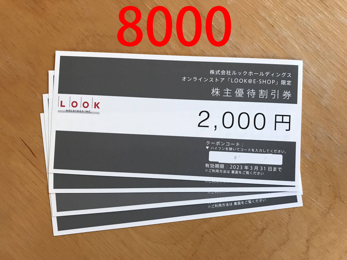 ルックホールディングス 株主優待割引券　8000円分_画像1