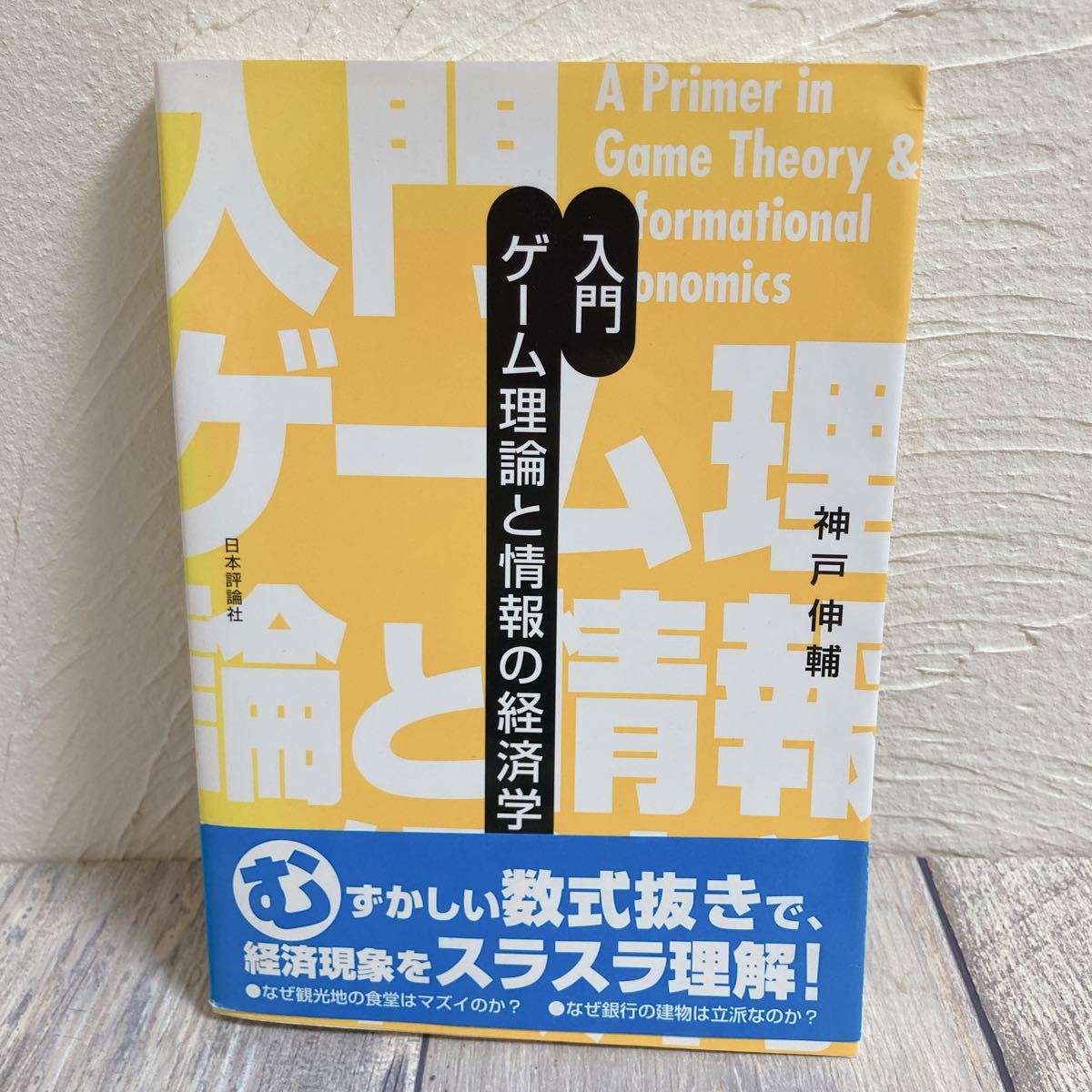 入門ゲーム理論と情報の経済学/神戸伸輔 