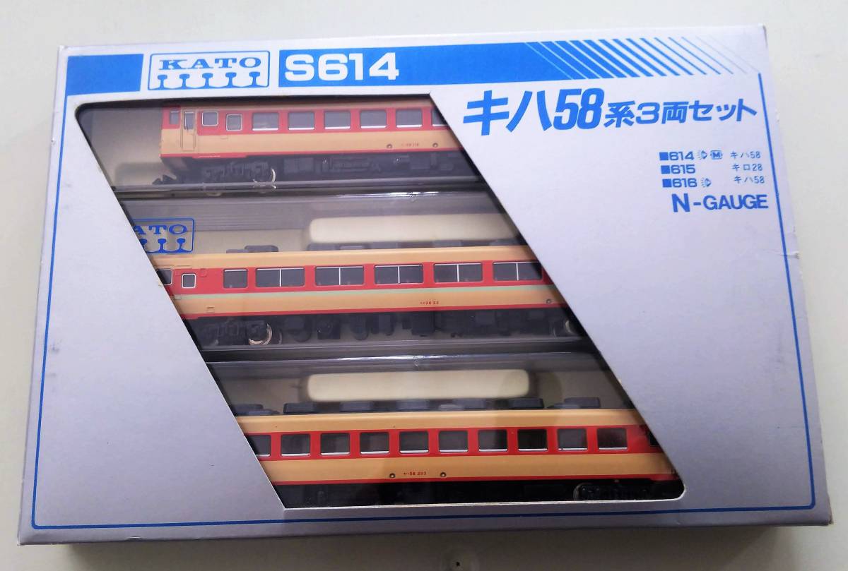 KATO カトー S614 キハ58系　3両セット　Nゲージ 鉄道 模型_画像1