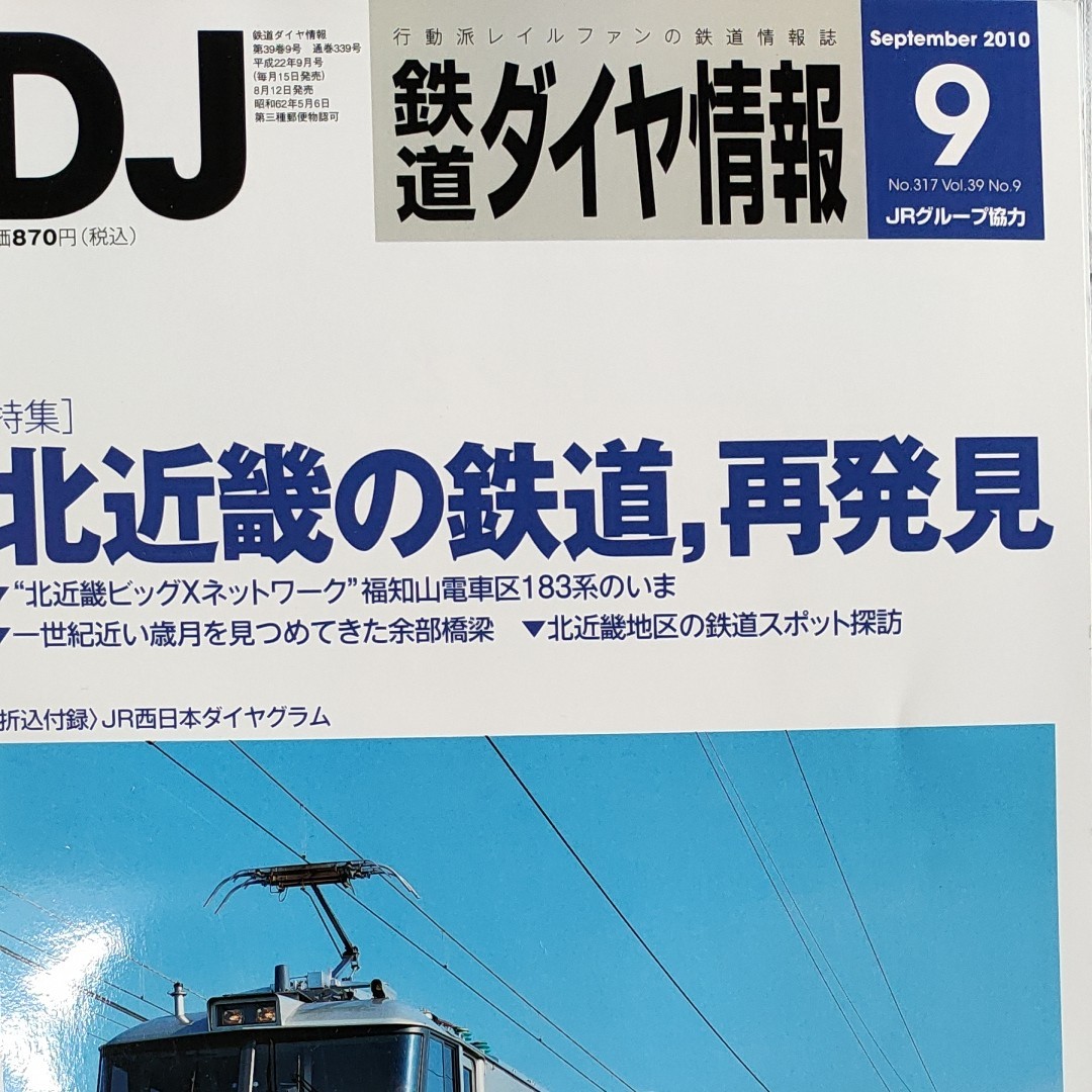 （最終価格）鉄道ダイヤ情報　2010-9  特集　北近畿の鉄道、再発見