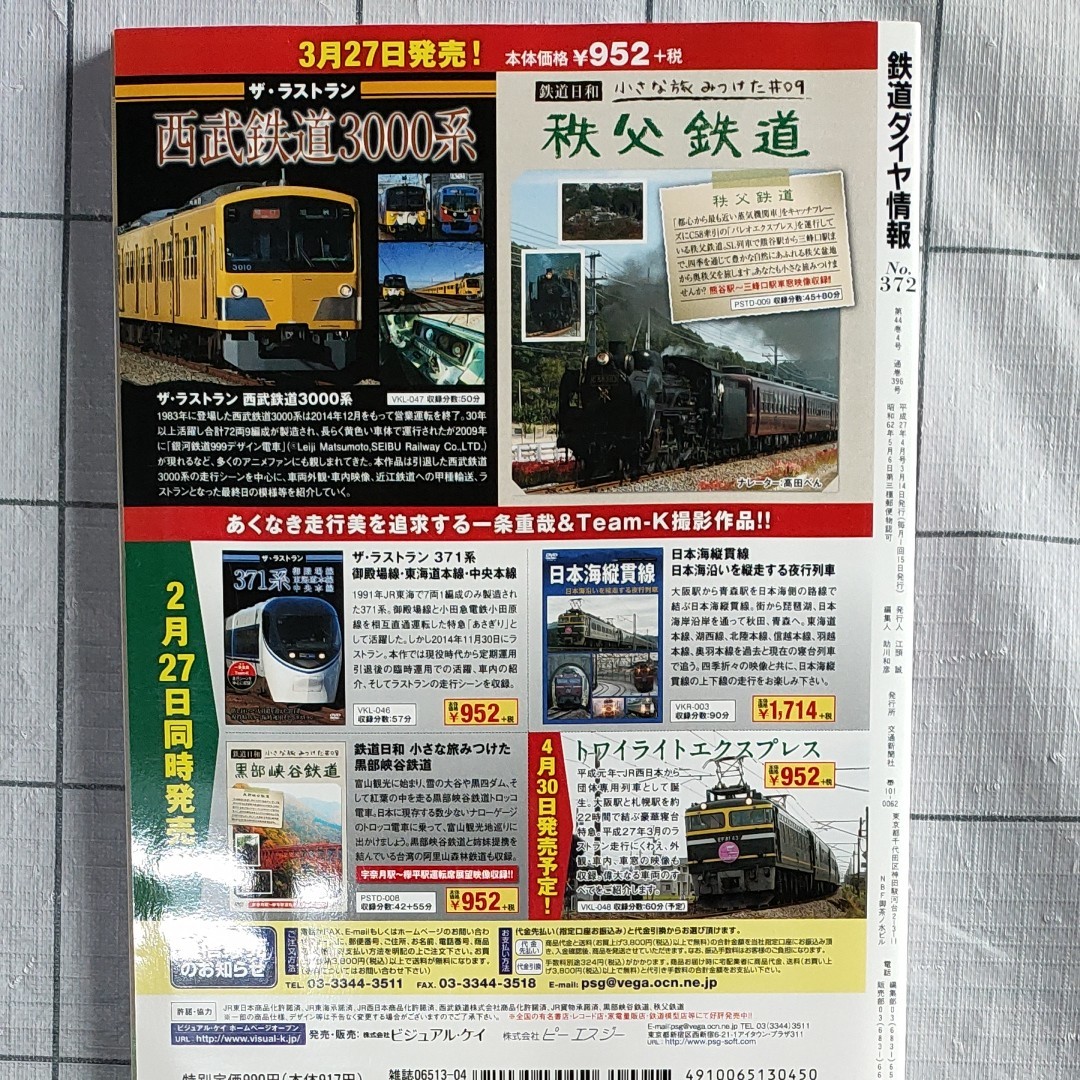 （最終価格）鉄道ダイヤ情報　2015-4  特集上野東京ライン開業