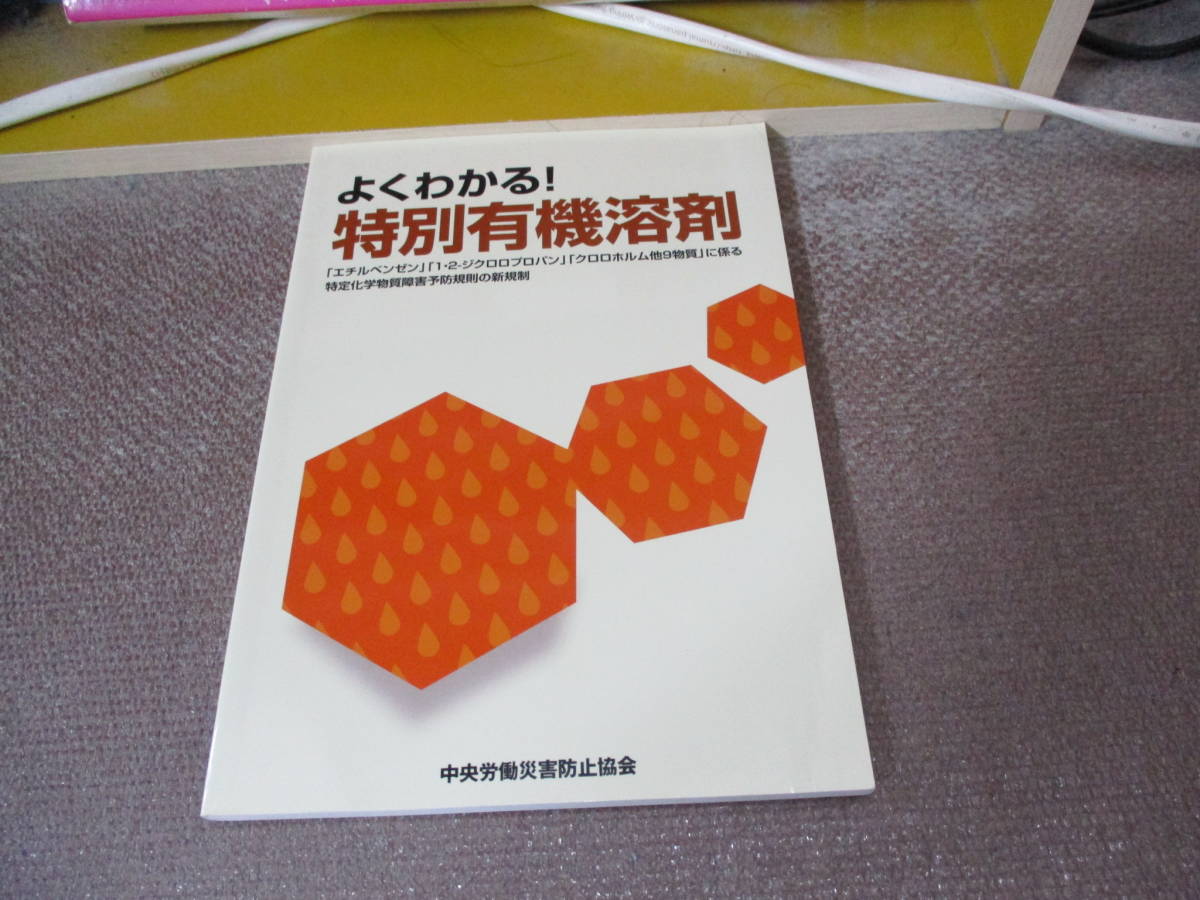 E よくわかる特別有機溶剤―「エチルベンゼン」「1・2‐ジクロロプロパン」「クロロホルム他9物質」に係る特定化学物質障害予防規則の_画像1