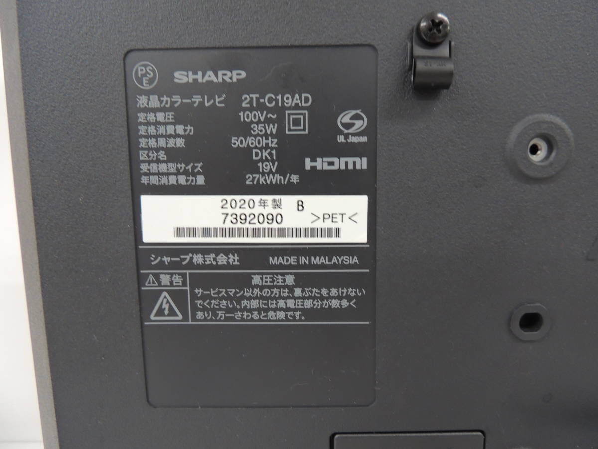 SHARP シャープ / AQUOS / 液晶テレビ / 2T-C19AD / 19インチ / 2020年製 管061603_画像4