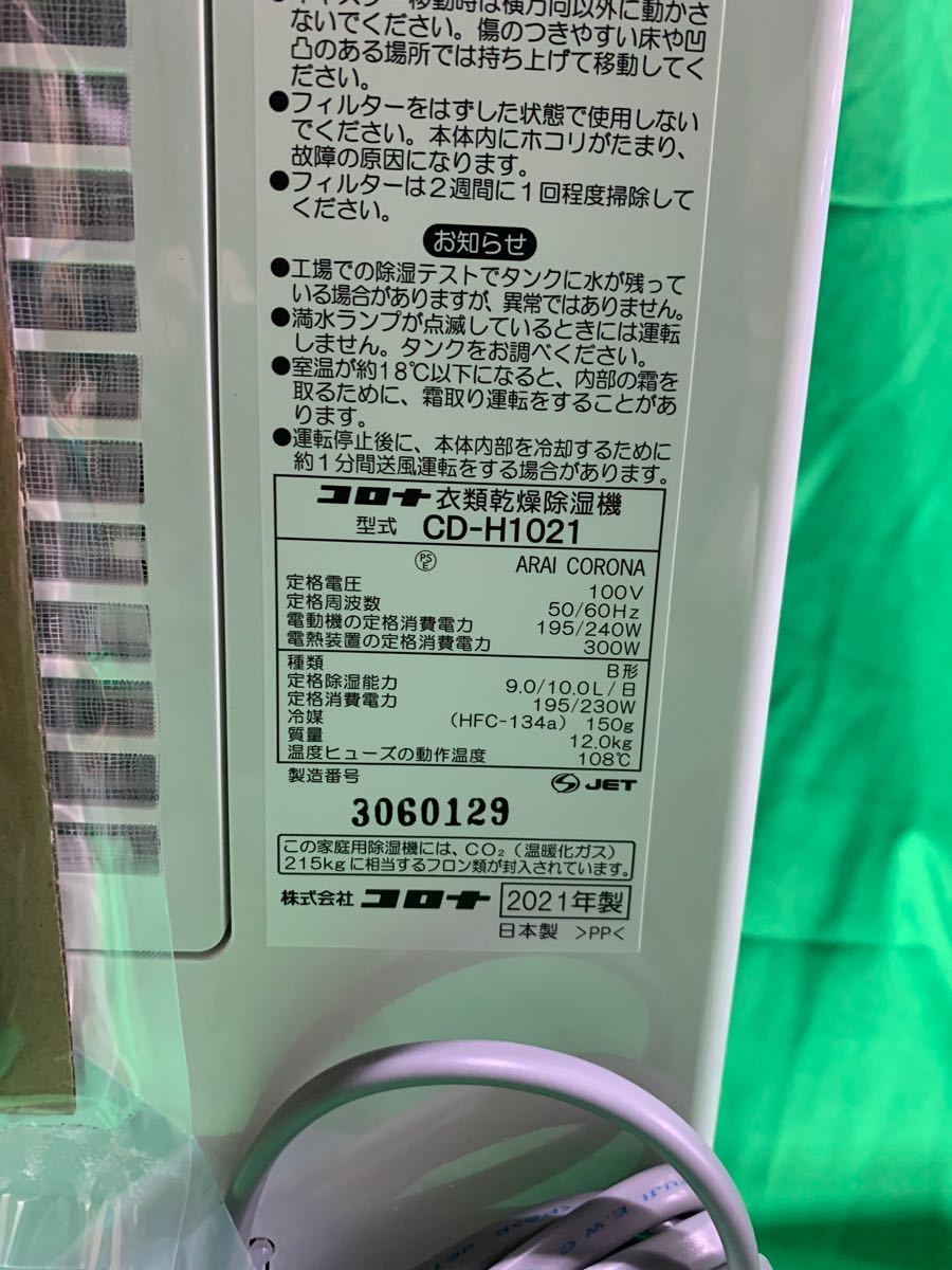 コロナ 衣類乾燥除湿機 CD-H1021-AE 2021年製未使用スレ有り