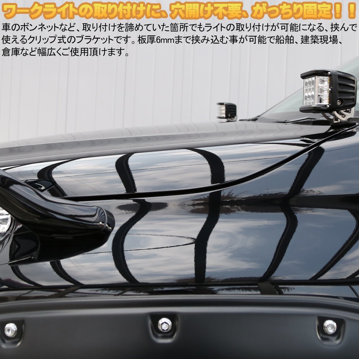 作業灯 ステー クリップ 板 厚さ 6mm まで対応 挟む ブラケット
