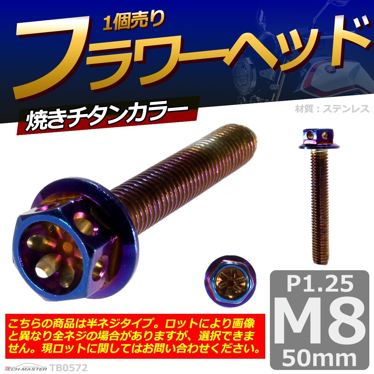 M8 50mm P1 25 フラワーヘッド 六角ボルト ステンレス 車 バイク 自転車 ドレスアップ 焼きチタンカラー 1個 Tb0572 メーカー 在庫限り品 M8 50mm P1 25 フラワーヘッド 六角ボルト ステンレス 車 バイク 自転車 ドレスアップ 焼きチタンカラー 1個 Tb0572 メーカー 在庫限り品