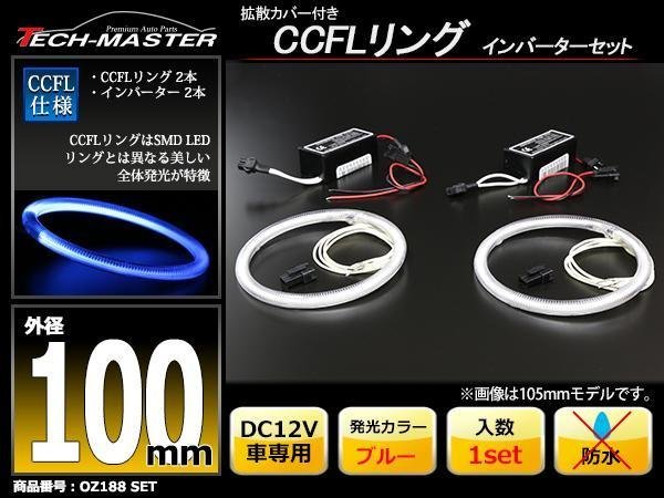 CCFLリング 2本 インバーターセット ブルー 100mm OZ188SET_画像1