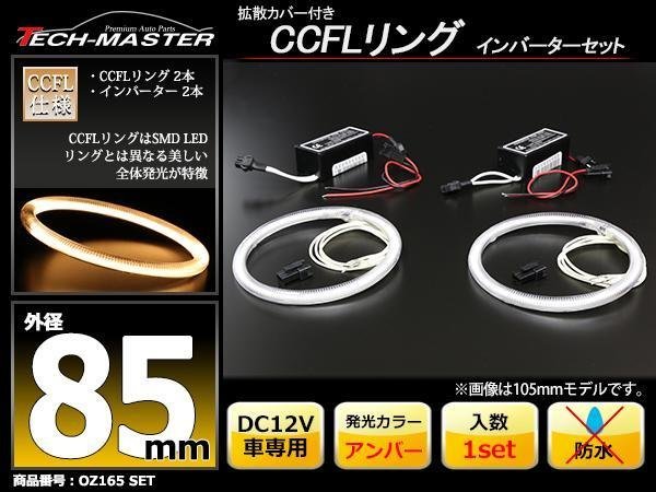 CCFLリング 2本 インバーターセット アンバー 85mm OZ165SET_画像1