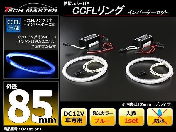 CCFLリング 2本 インバーターセット ブルー 85mm OZ185SET_画像1