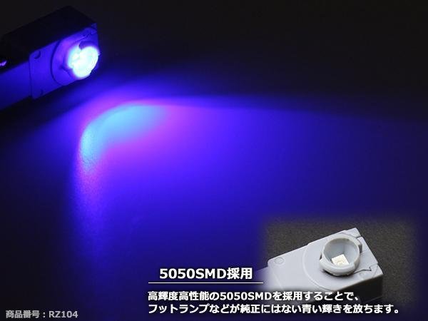 トヨタ/レクサス 純正交換 汎用LEDインナーランプ ブルーRZ104_画像3