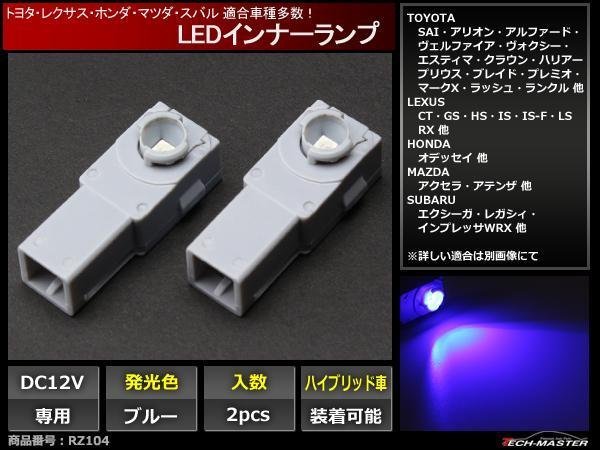トヨタ/レクサス 純正交換 汎用LEDインナーランプ ブルーRZ104_画像1
